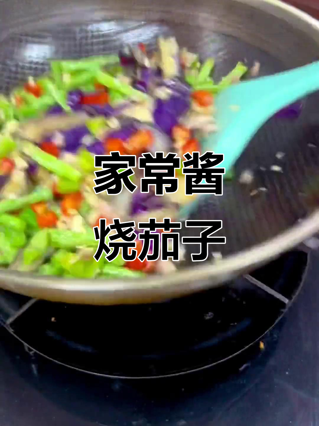酱烧茄子煲,米饭必备!家常下饭美味