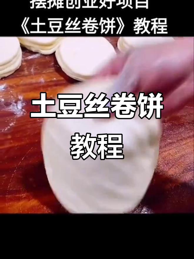 土豆丝卷饼做法大揭秘,简单又美味!