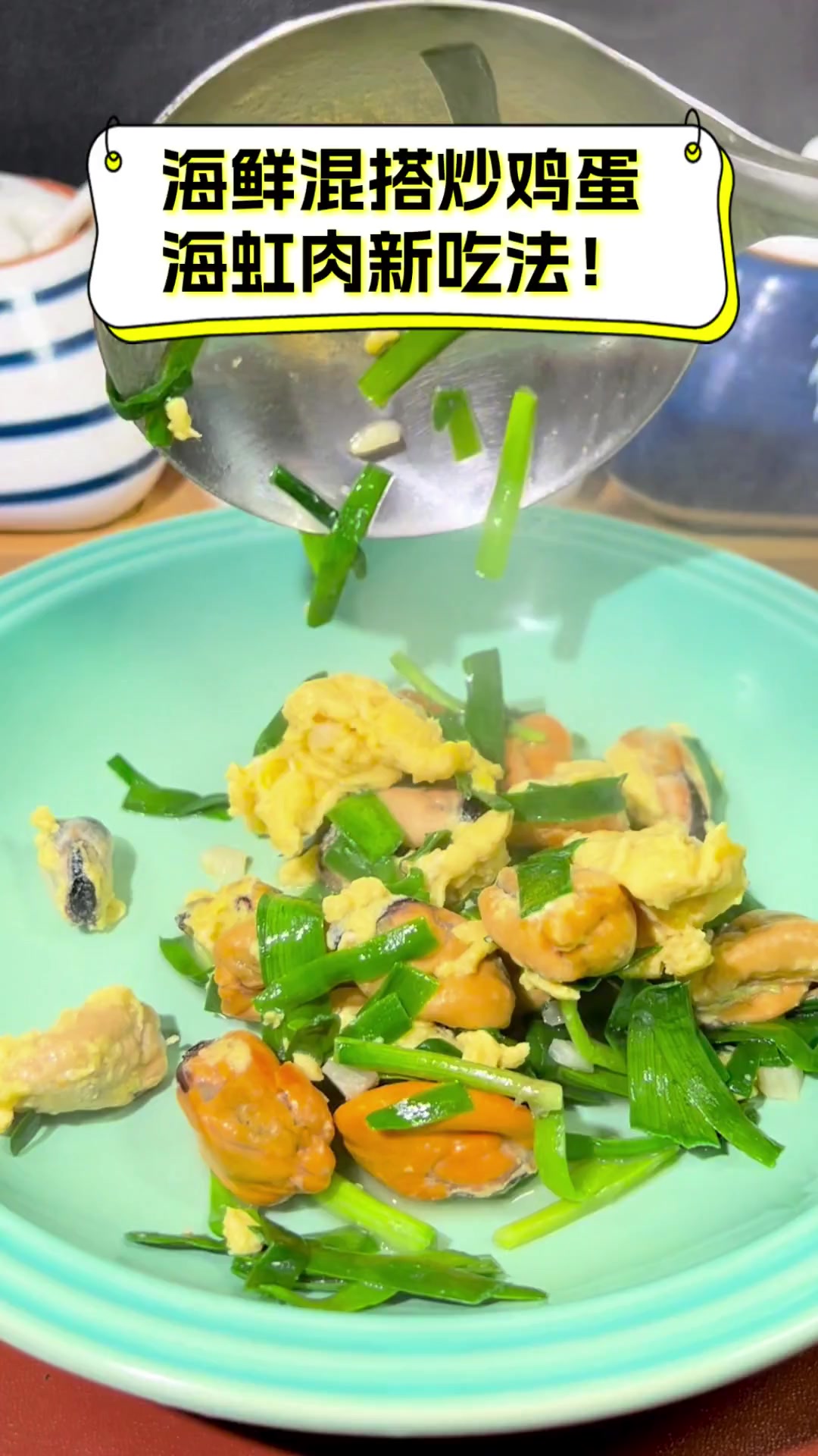 海鲜混搭炒鸡蛋,海虹肉新吃法!