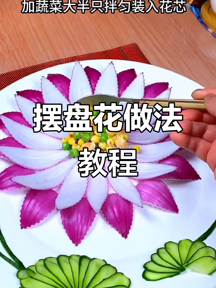 简单步骤教你做摆盘花，轻松提升菜品美感