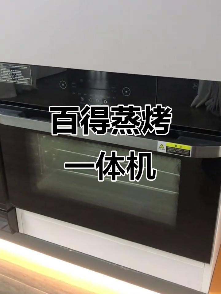百得蒸烤一体机：厨房神器，早餐必备