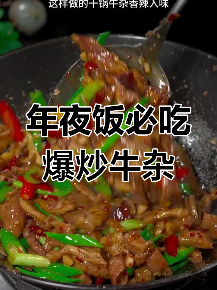 爆炒牛杂,香辣美味年夜饭必备