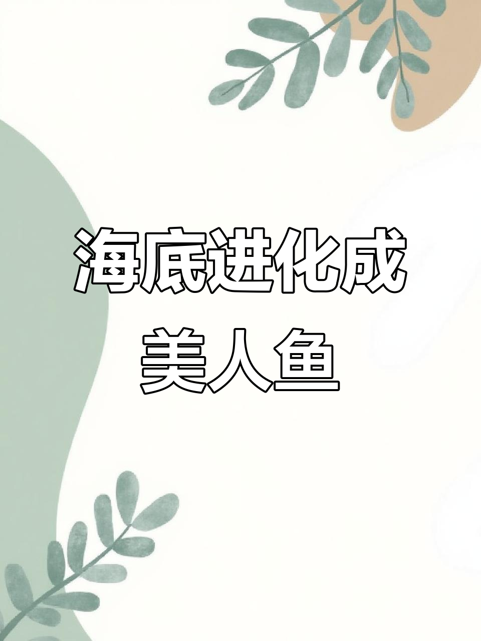 美人鱼现身海底,海星大变身!