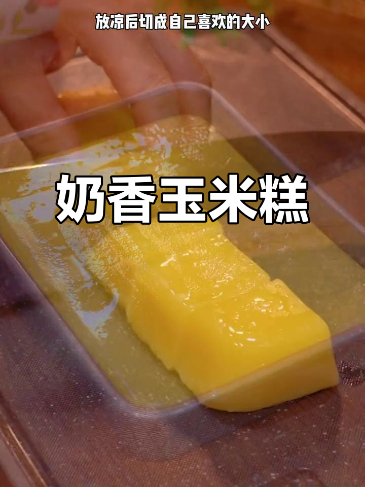 奶香浓郁,玉米糕软糯可口,老少皆宜的甜蜜小点心