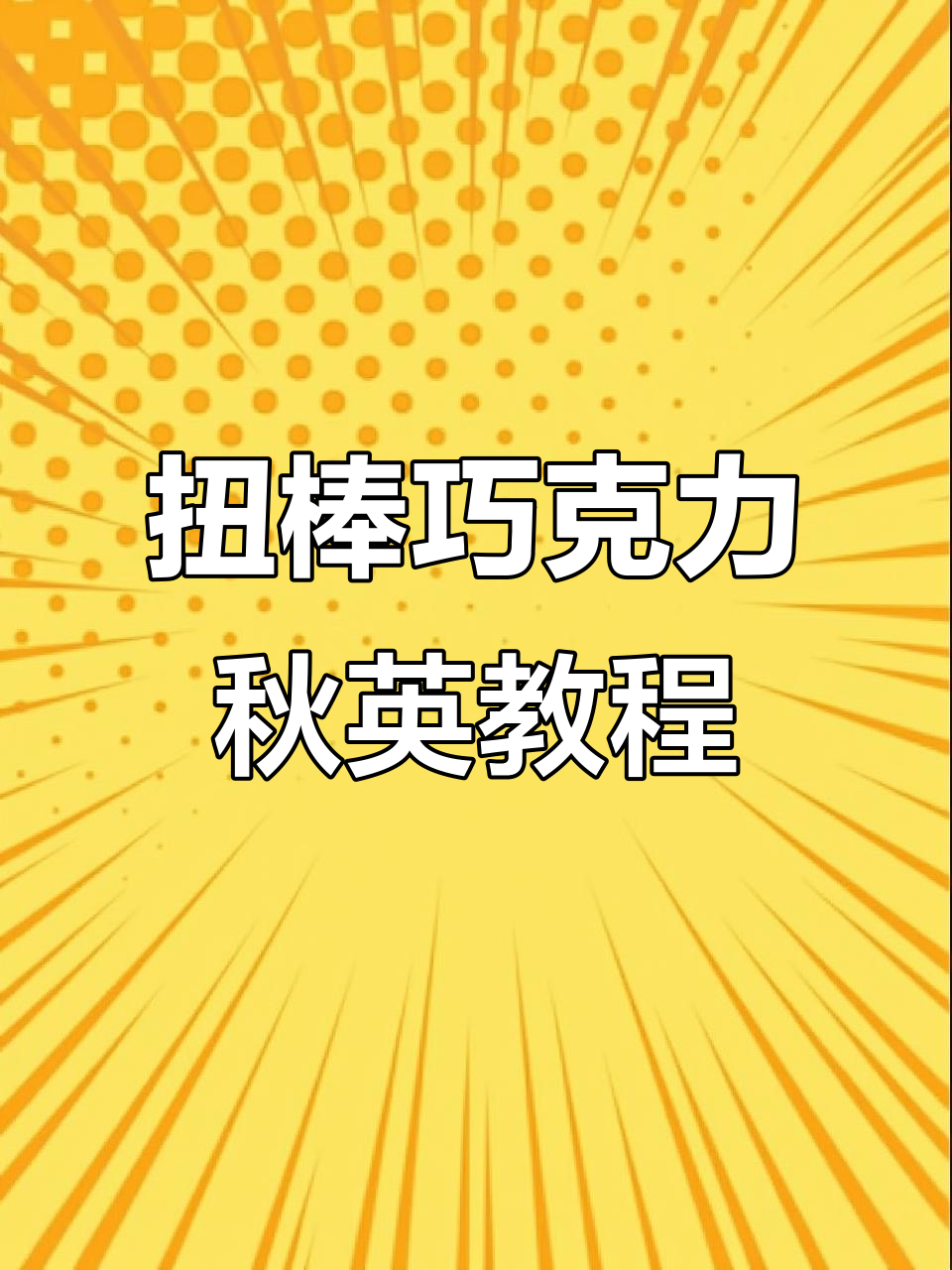 简单步骤教你做巧克力秋英花,快来试试!