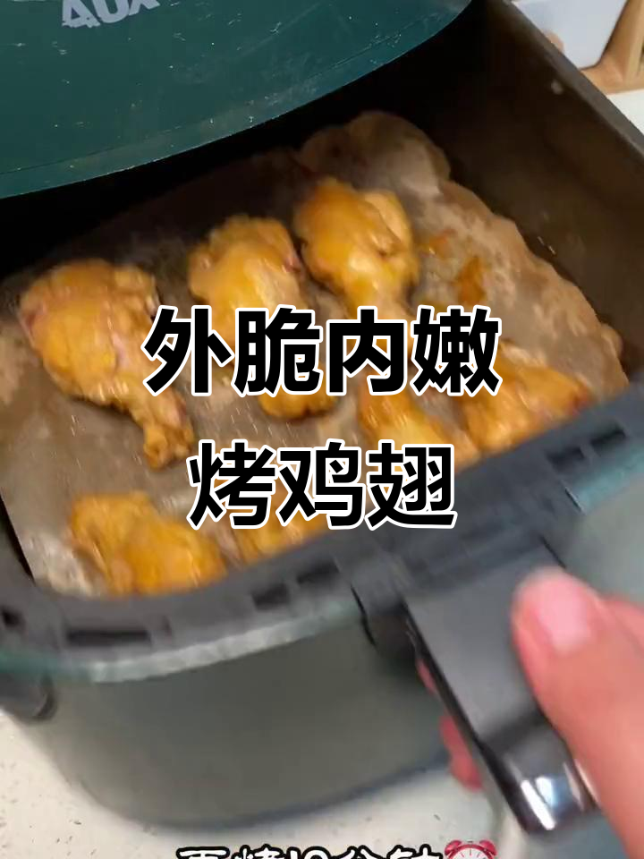 空气炸锅版烤鸡翅,外酥里嫩的完美做法
