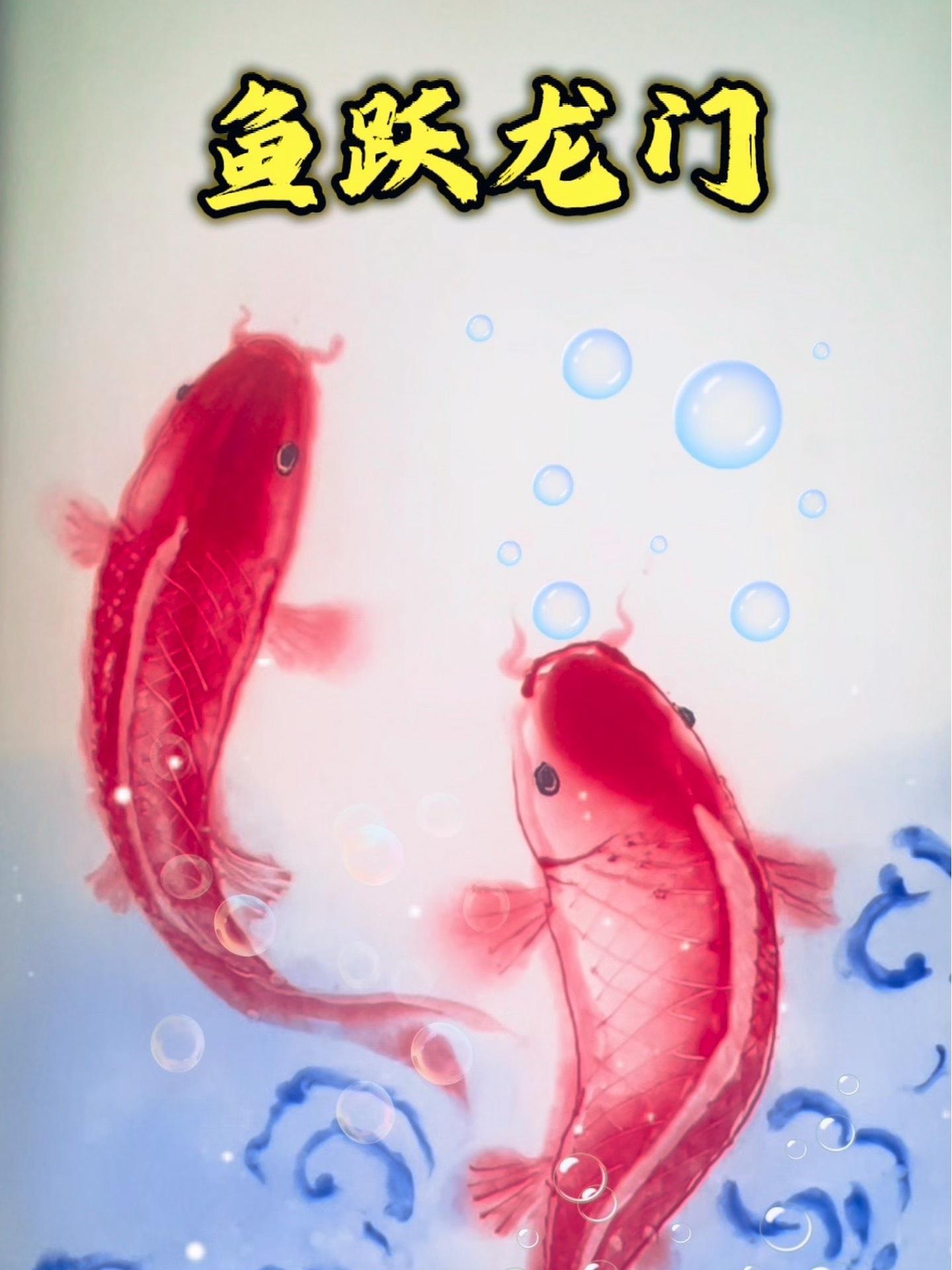 恭喜你!刷到了“鲤鱼跃龙门” 考神附体!昔日寒窗苦读,今朝鱼跃龙门,转发点赞为高考学子加油