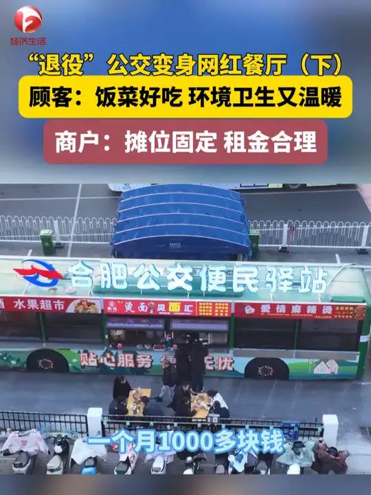 安徽合肥,废弃公交改造成的餐厅受到顾客和商户们的一致好评,顾客评价:饭菜好吃,环境卫生又温
