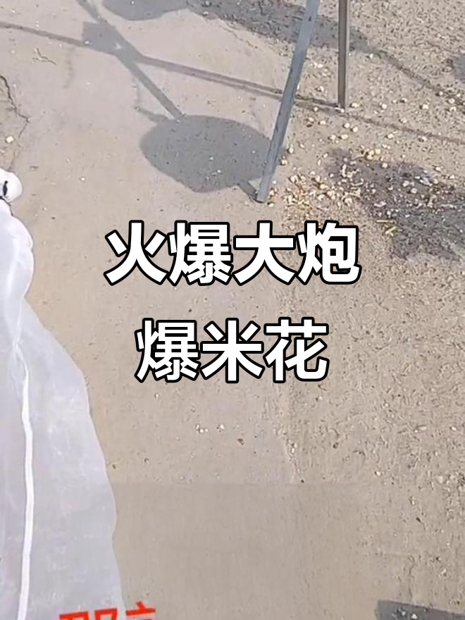 大炮爆米花机，热力十足！