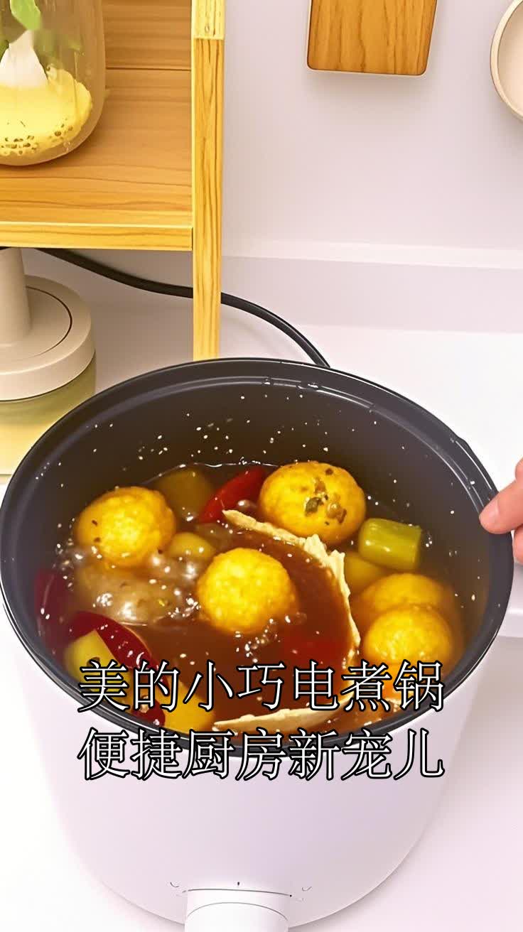 美的小巧电煮锅,便捷厨房新宠儿