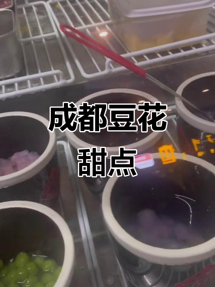 成都小巷里的豆花甜品,细腻爽口让你沉醉