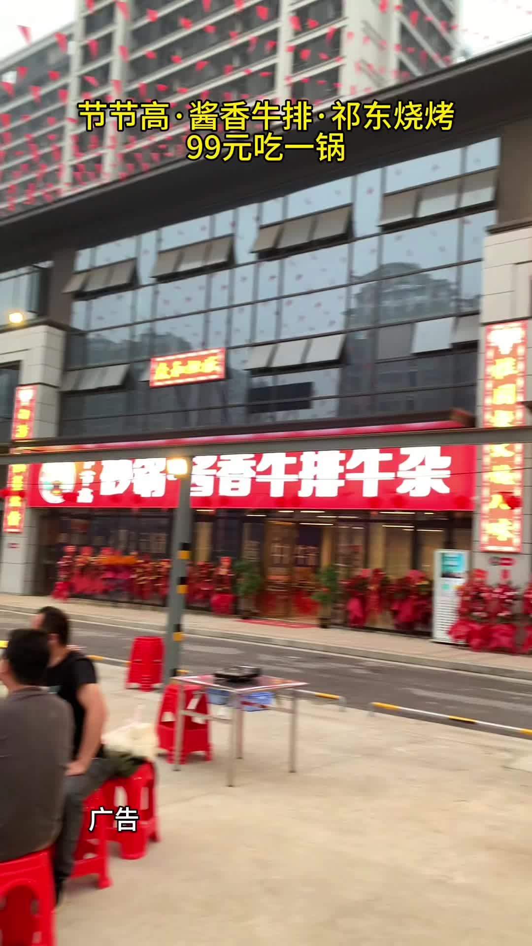 抖音搜索流量来了 节节高·酱香牛排·祁东烧烤 城市里的烟火气 春日好食光 新店开业 牛肉火