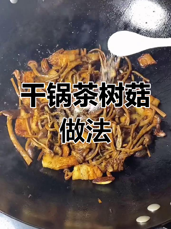 家常干锅茶树菇,轻松做出美味