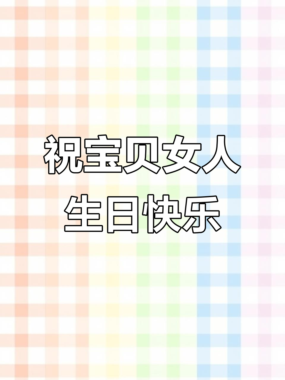 宝贝女儿生日快乐,蛋糕和祝福一起送到!