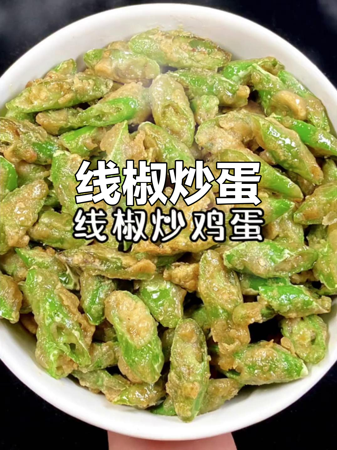 简单又下饭的线椒炒鸡蛋,家常味十足