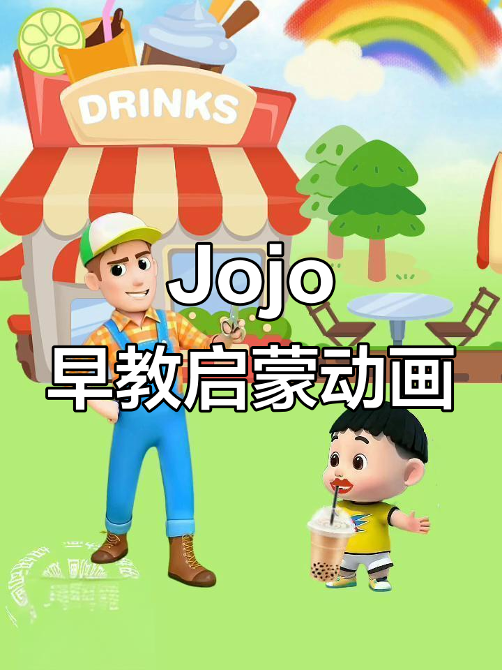 超级宝贝Jojo带你学英语,冰激凌和奶茶的奇妙冒险