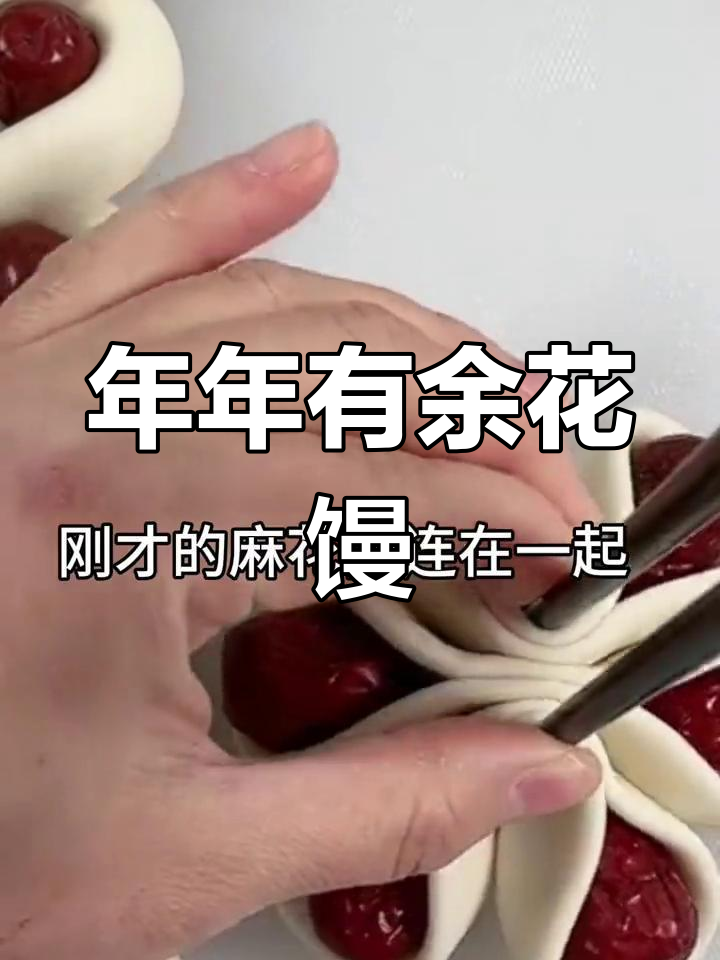 过年必备花式馒头,年年有鱼枣花馍做法