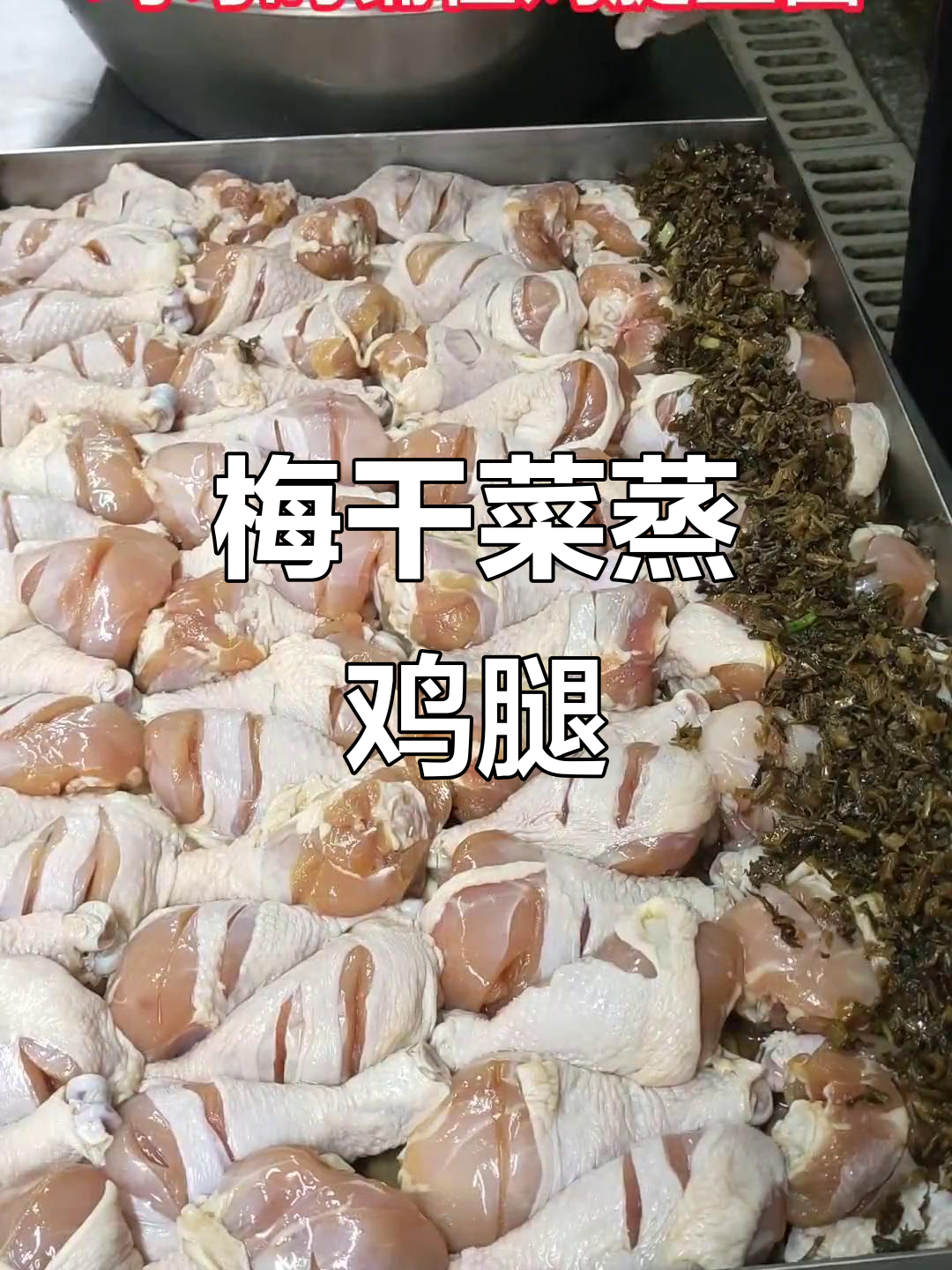 梅干菜蒸鸡腿,家常大锅菜的完美做法