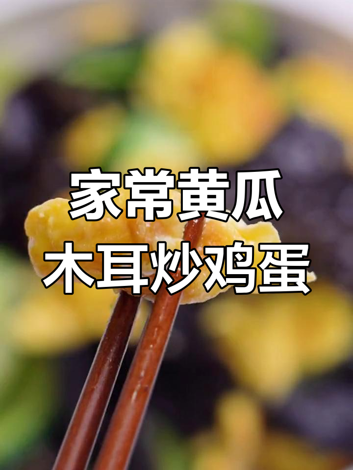 黄瓜木耳炒蛋,家常下饭小炒轻松做
