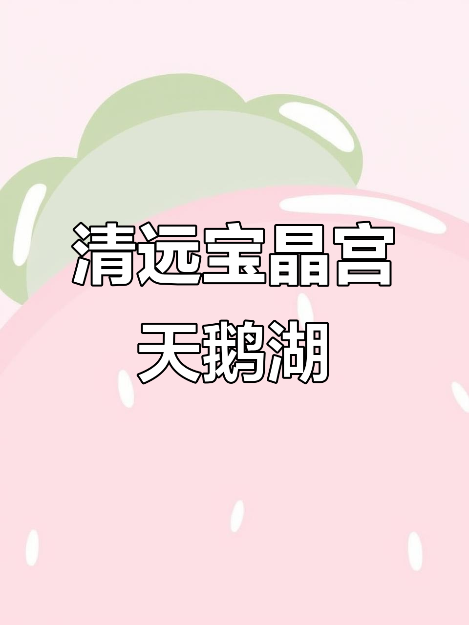 广东清远宝晶宫天鹅湖,欢迎您的到来!