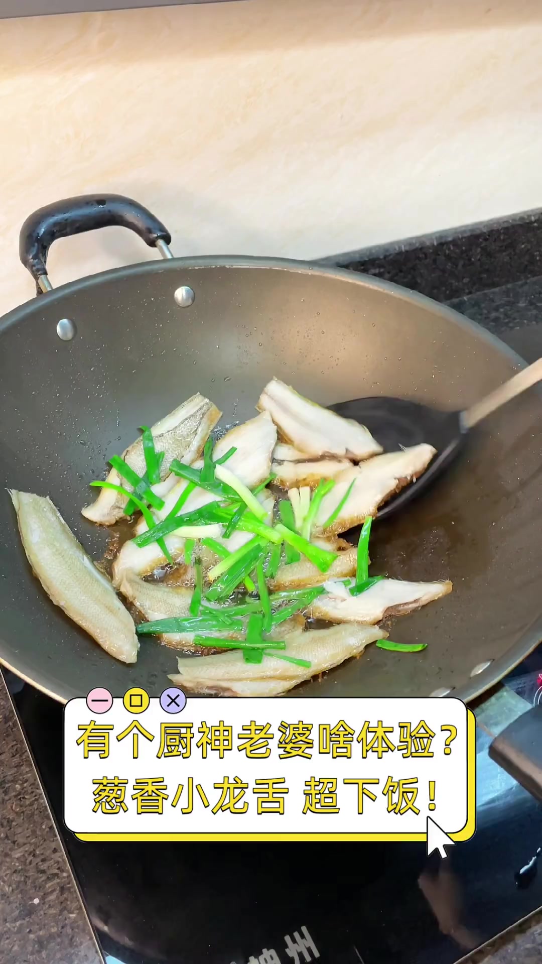 有个厨神老婆啥体验?葱香小龙舌,超下饭!