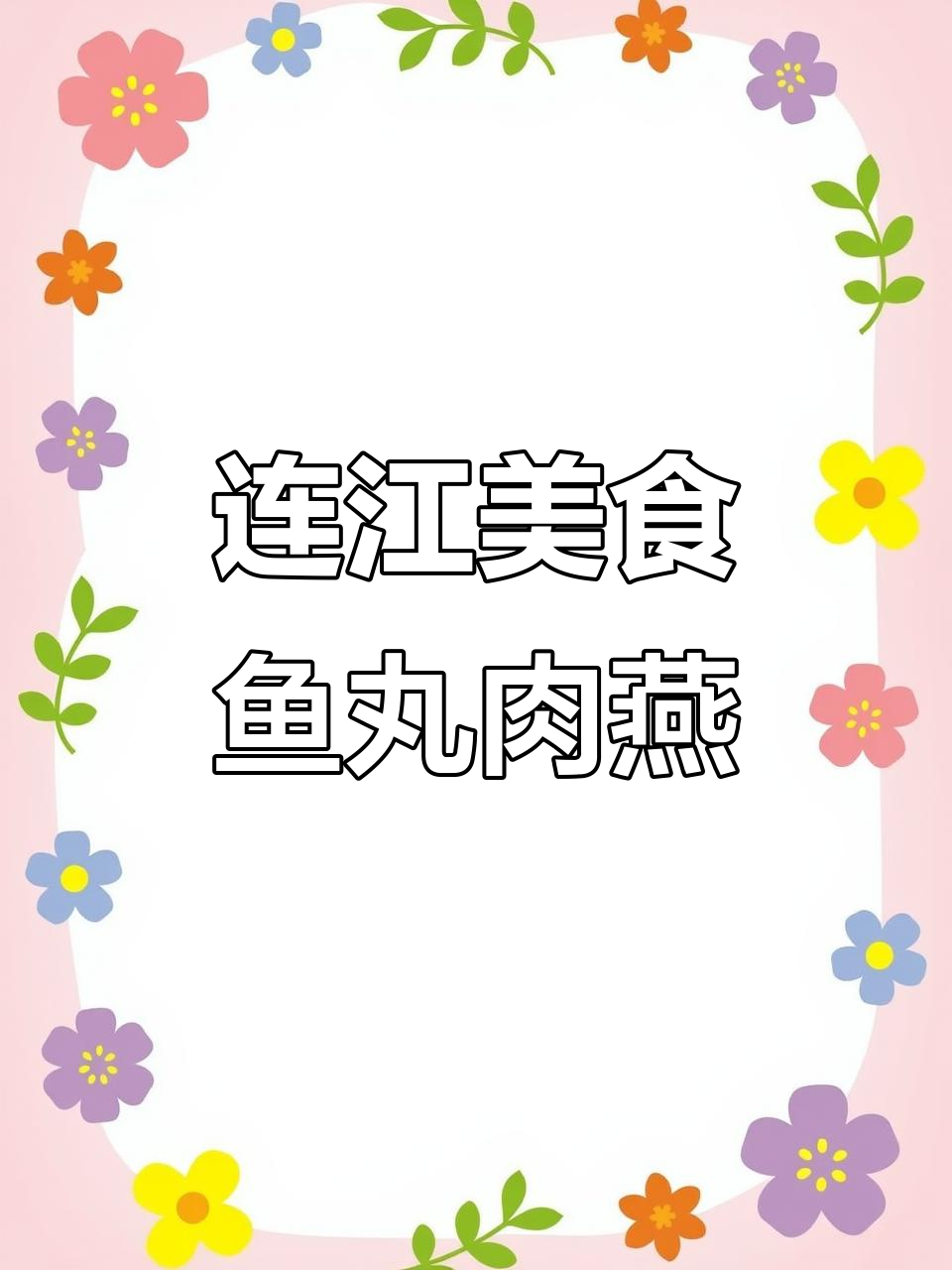 连江必试鱼丸与肉燕，口感无敌！
