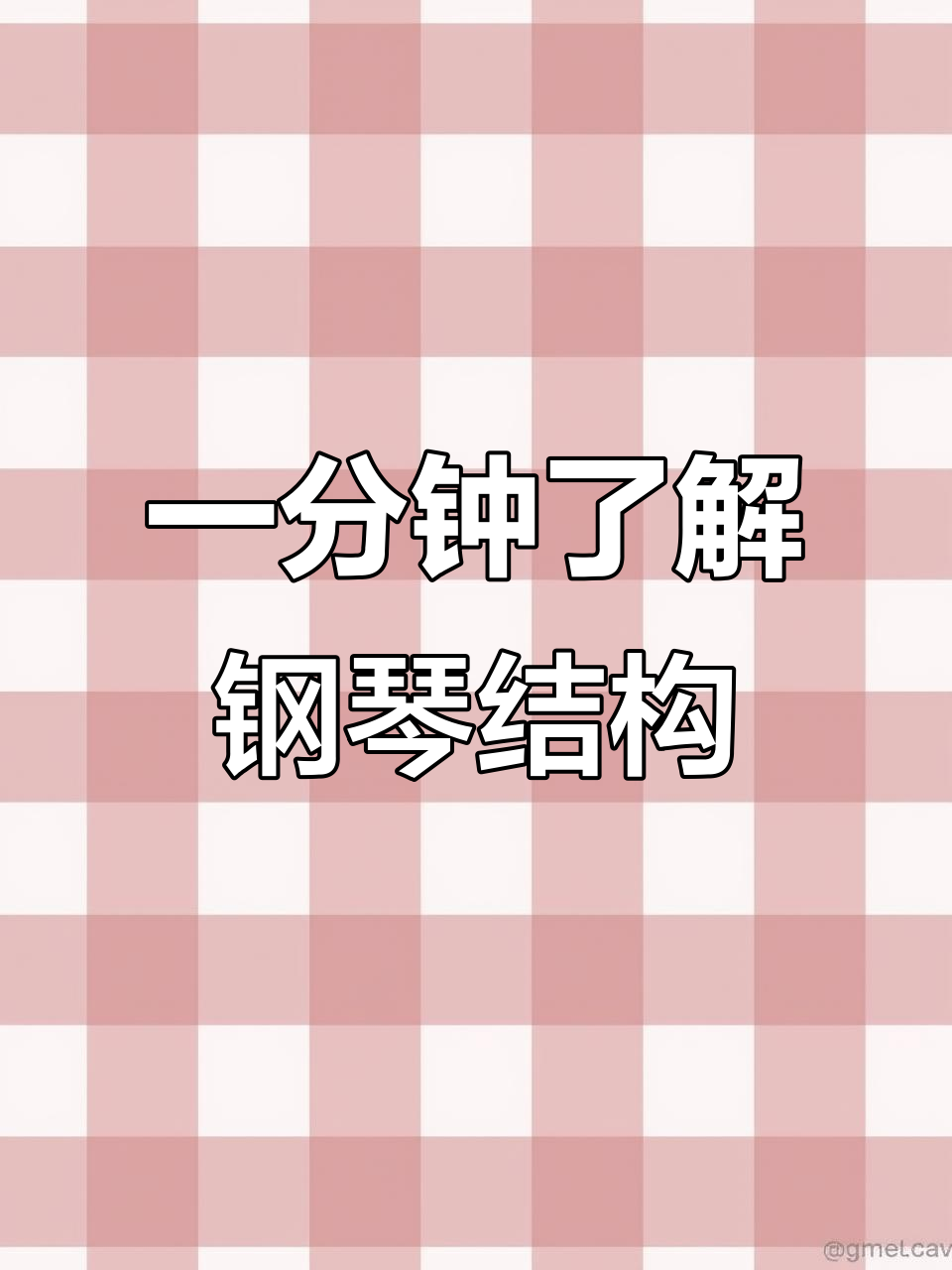 钢琴内部构造大揭秘:从键盘到共鸣系统的全解析