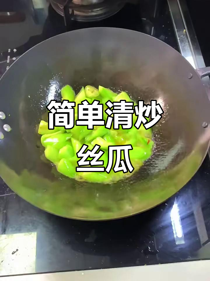 清炒丝瓜,保持翠绿不发黑的小技巧