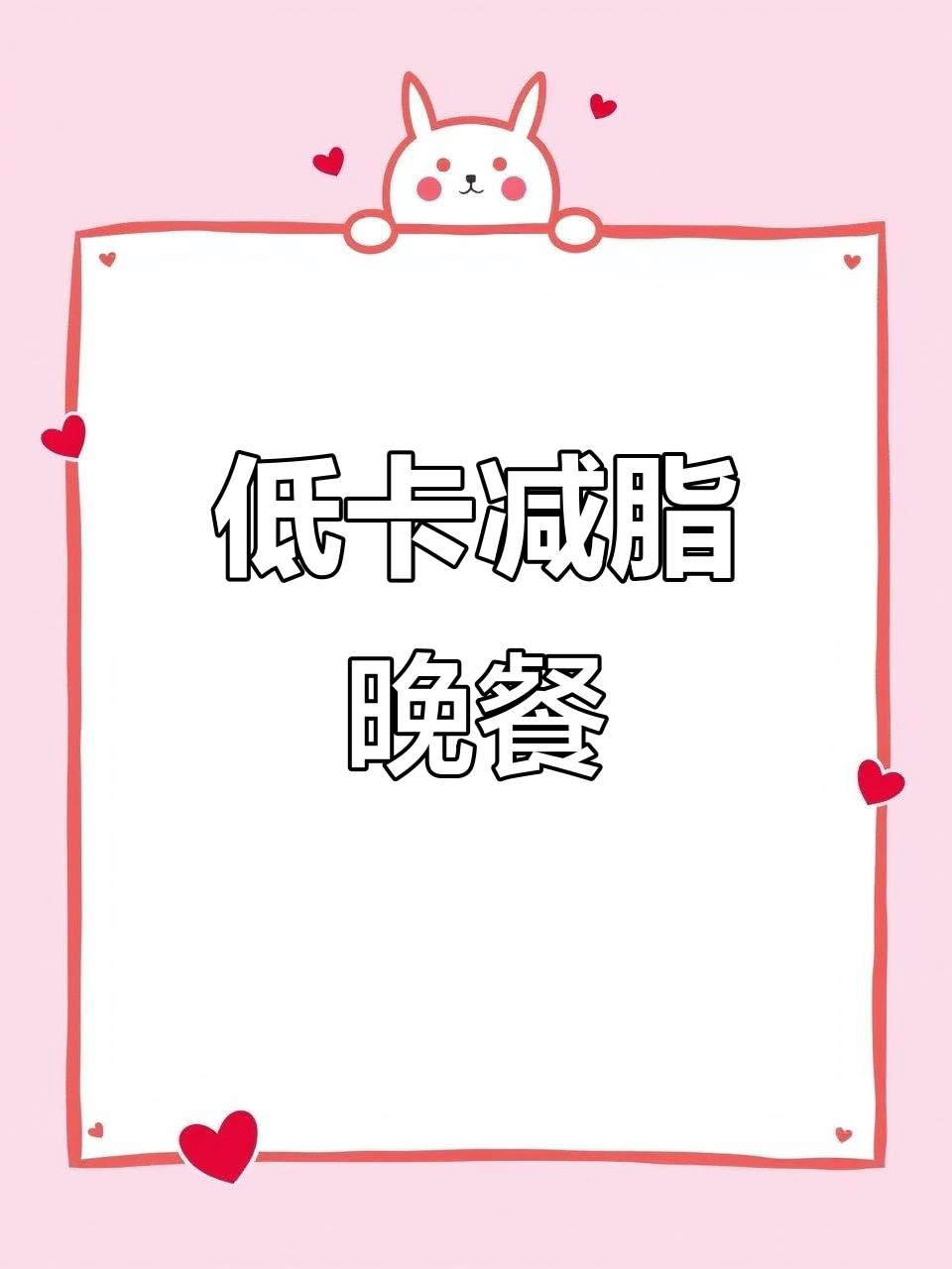 减脂晚餐必吃!五款低卡美味,做法超简单