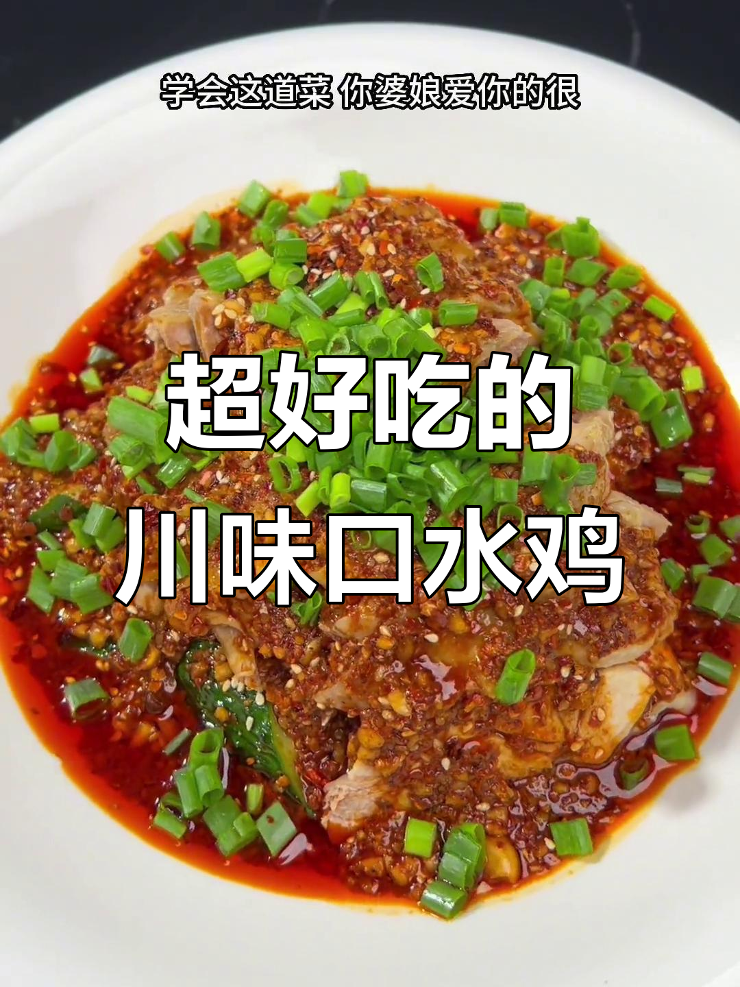 四川口水鸡，麻辣鲜香又爽口，夏日必备凉菜！