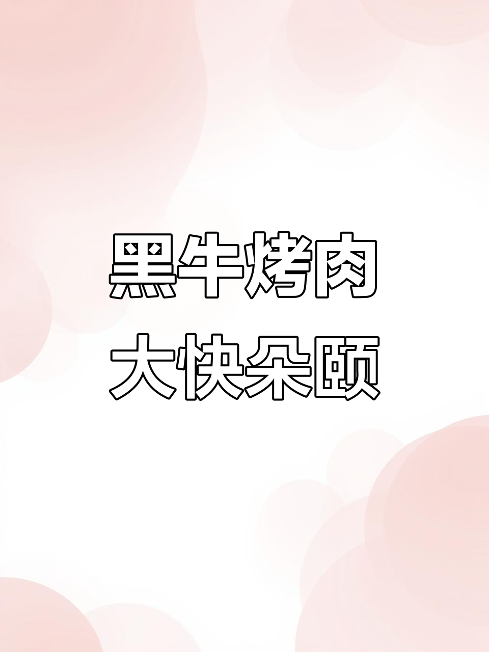 阎良九田家黑牛烤肉,吃上一口停不下来!