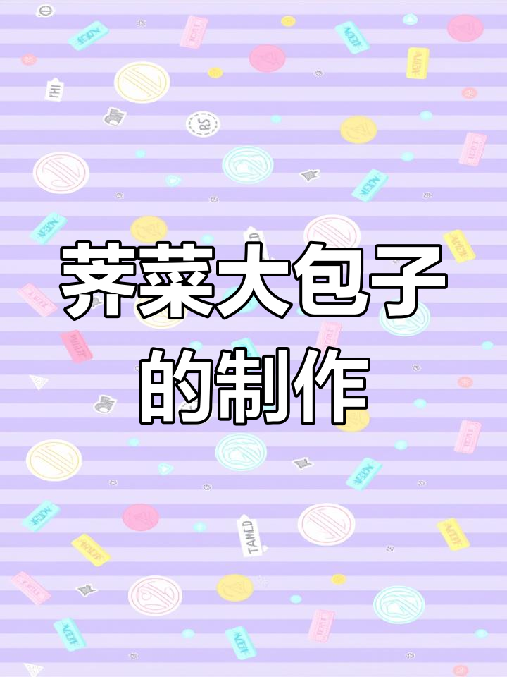 荠菜肉包子做法,皮薄馅多,大人小孩都爱吃