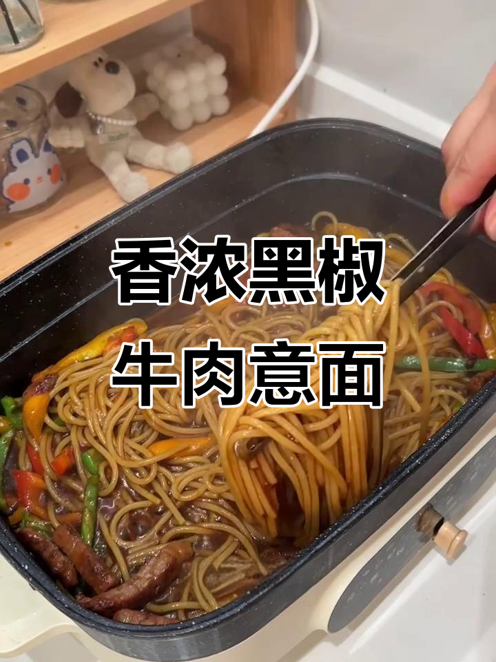黑椒牛柳意面，酱汁浓郁超好吃