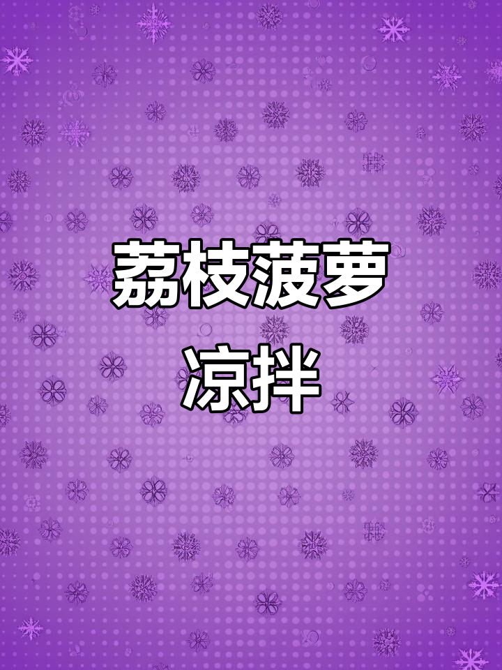 广东传统凉拌荔枝,搭配菠萝和辣椒,口感惊艳!