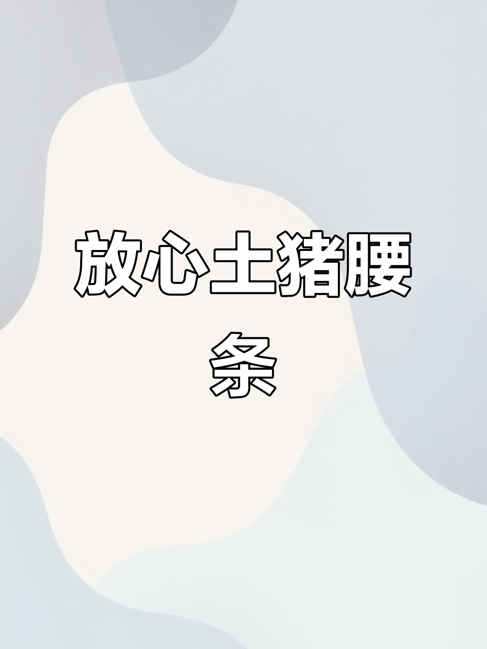 正宗农村土猪肉,腰条排骨现选现切,肉质鲜美有保障