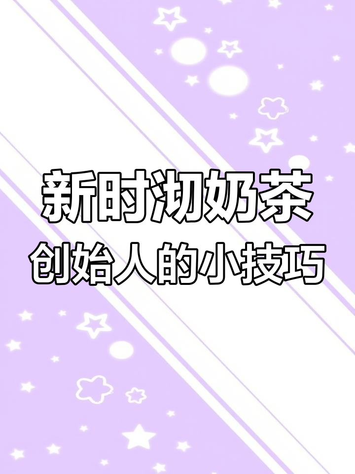 新时沏奶茶创始人教你如何准备员工工作,杯盖丢掉再拿一次