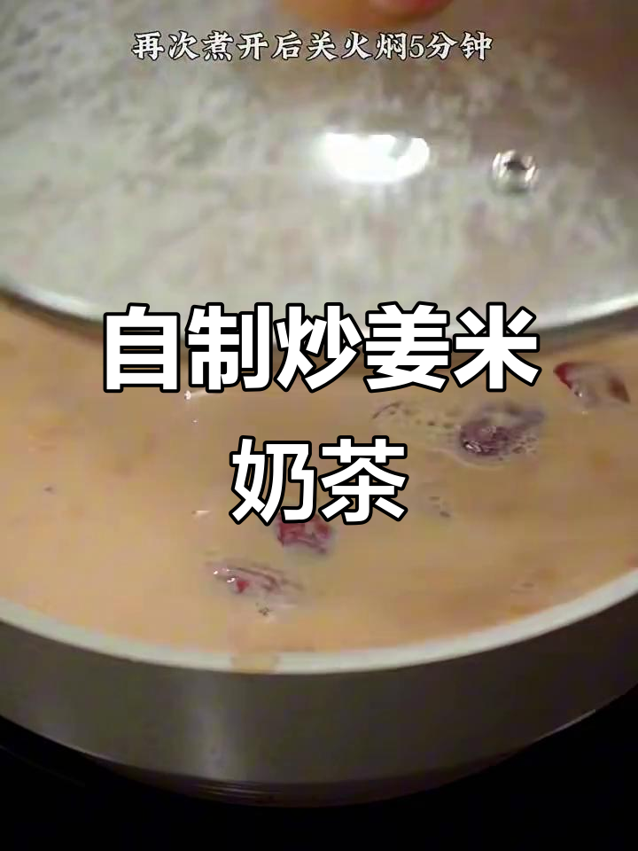 80岁老中医的炒姜米奶茶,做法超简单!