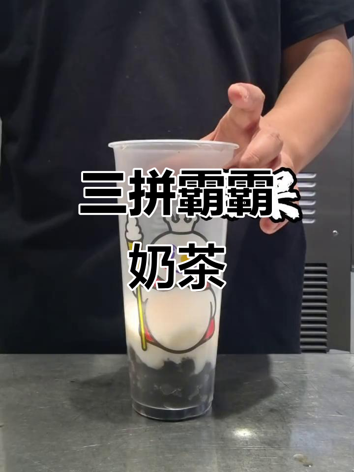 初夏的奶茶味道，蜜雪冰城三拼霸霸让你心动