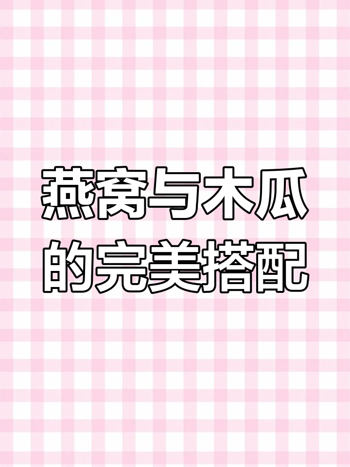 女儿送的燕窝,今天做木瓜牛奶羹庆祝生日
