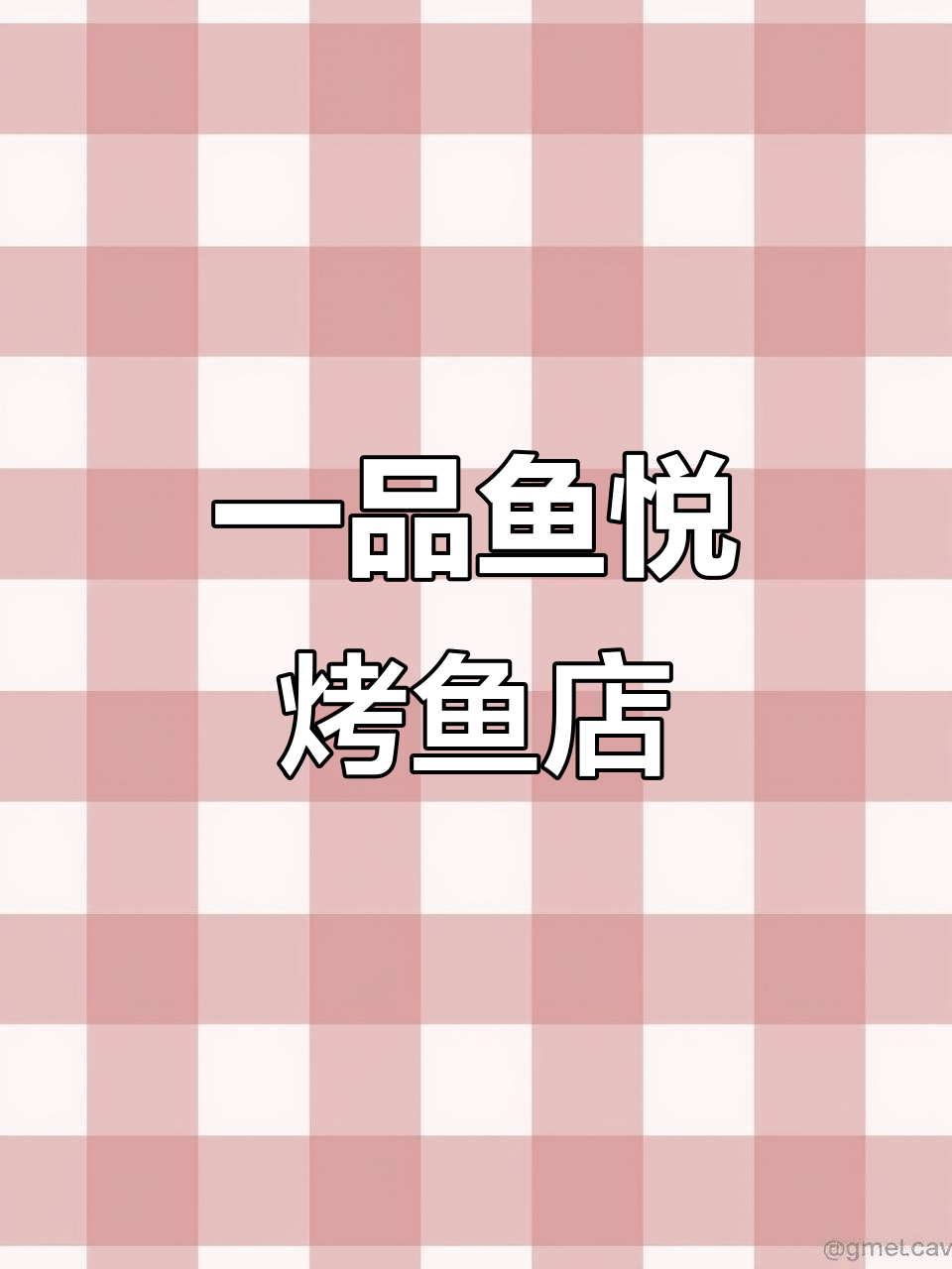 顺城万达新开烤鱼店，青花椒招牌让人流连忘返