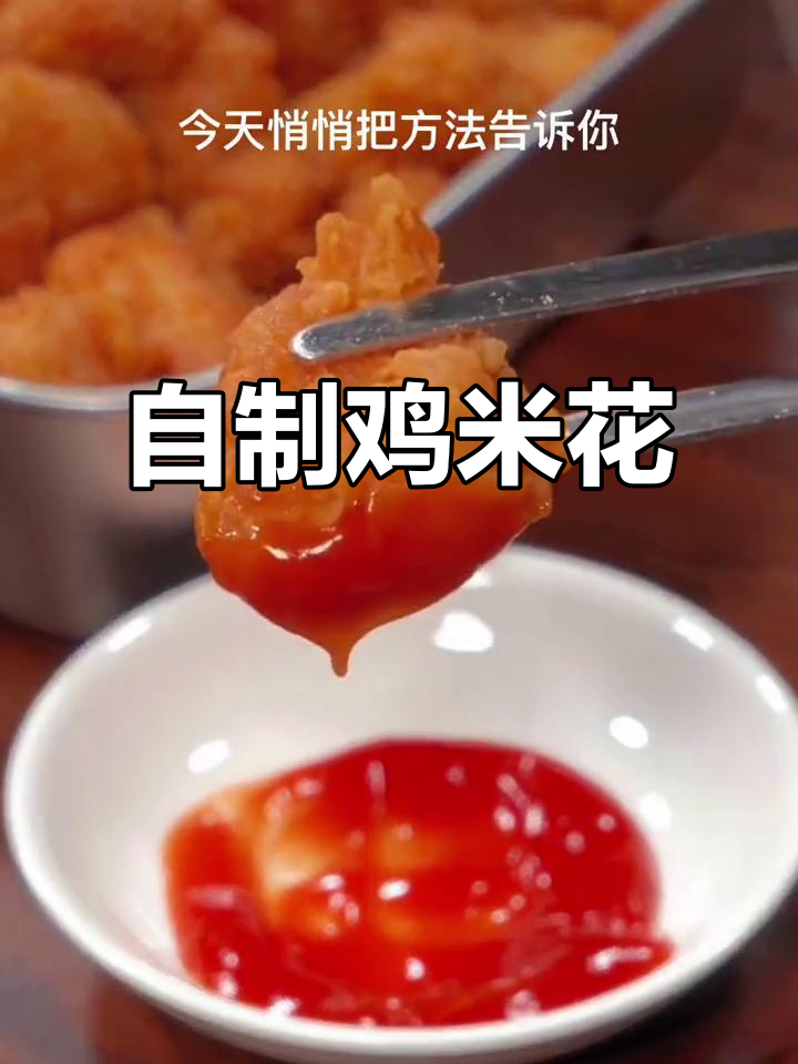 在家轻松做,香脆鸡米花,省时又美味!