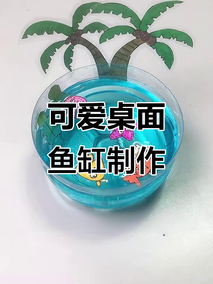 自制桌面小鱼缸,打造迷你海洋世界