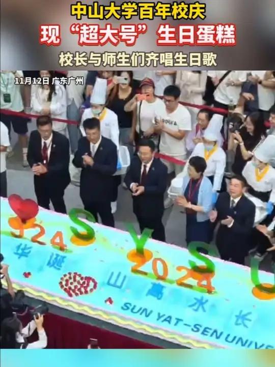 中山大学百年校庆,现“超大号”生日蛋糕,校长与师生们齐唱生日歌