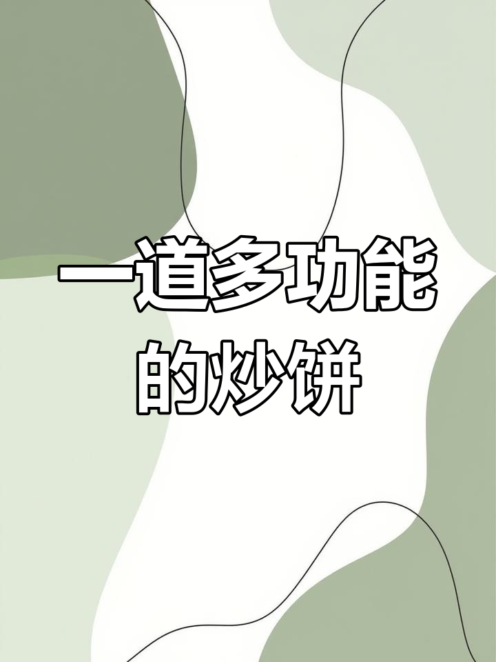 炒饼丝:菜饭合一的美味