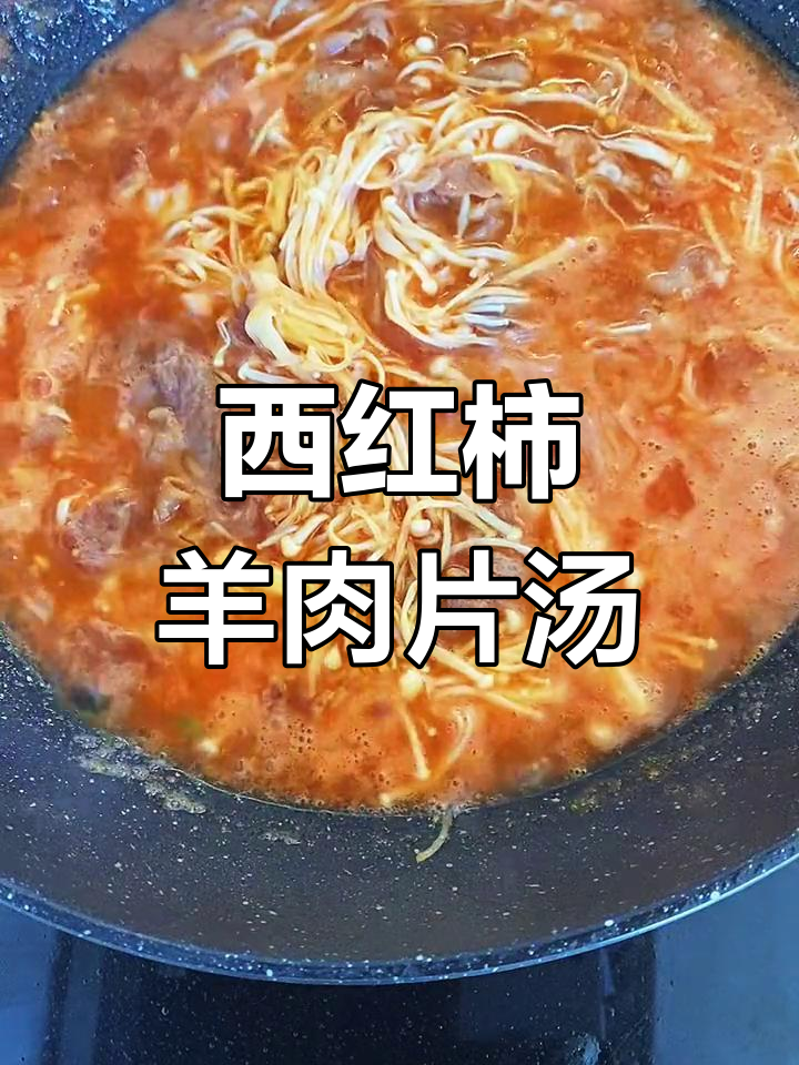 西红柿羊肉汤的家常做法