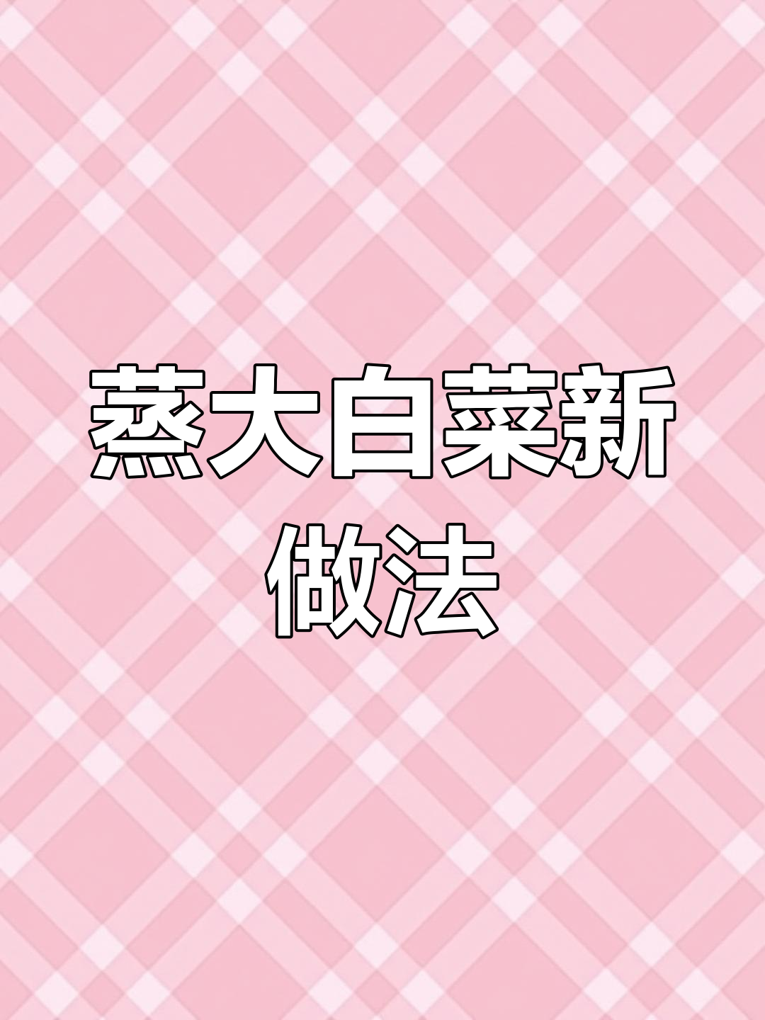 大白菜蒸一蒸，竟能做出经典美味！