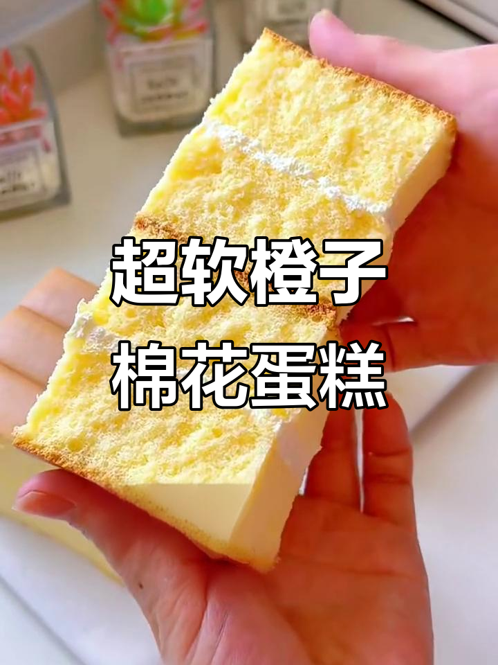 云朵般柔软的橙香棉花蛋糕,入口即化,烤盘里加点热水更完美