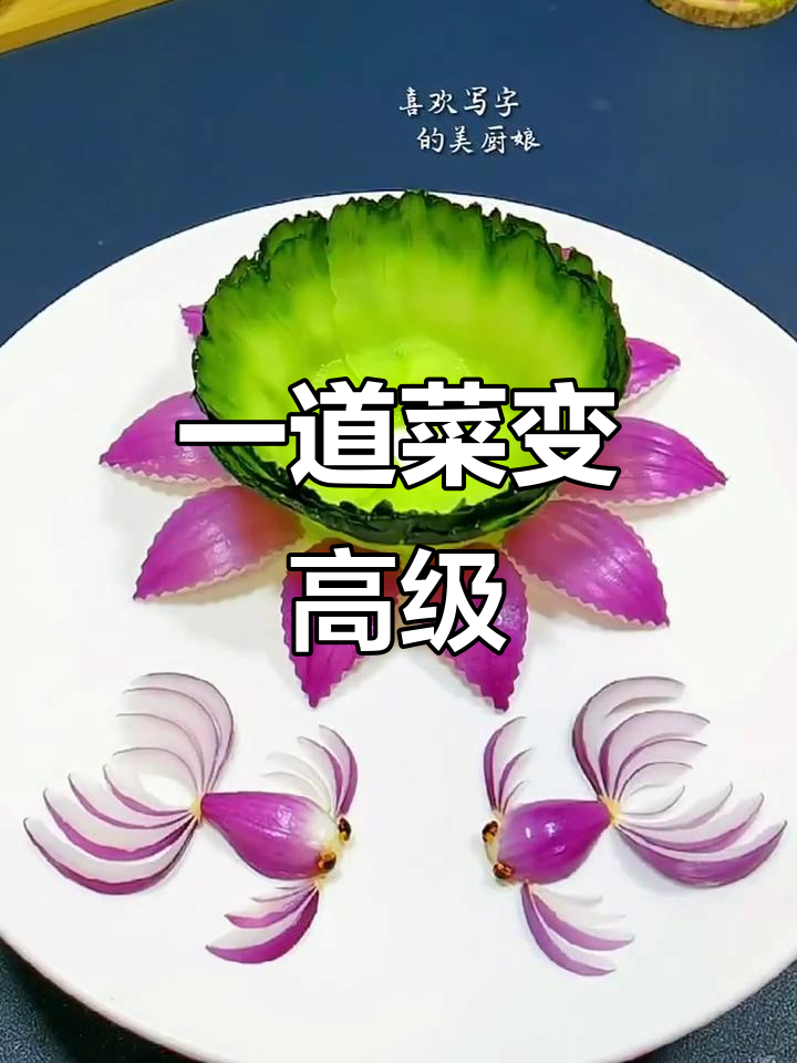 简单盘饰让普通菜肴瞬间升级,高端大气又美观