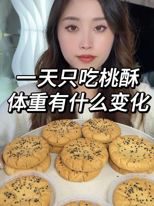 一天只吃桃酥 体重的变化