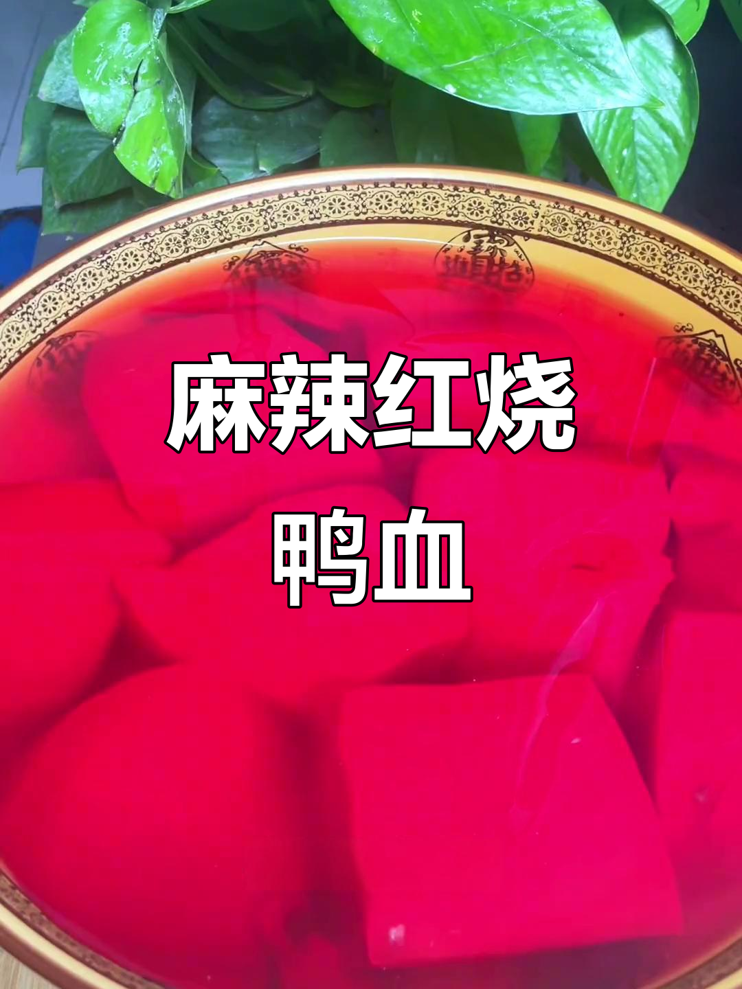 红烧鸭血麻辣鲜香,嫩滑又入味,泡椒姜蒜搭配更诱人